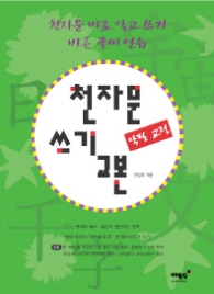 천자문 쓰기 교본 - 악필 교정